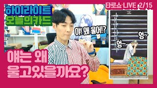 【타로쇼LIVE】이 아이는 왜 울고 있을까요? 잠자리가 불편한가?