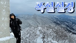 폭설 내린 민주지산의 눈꽃 설경과 산그리메가 끝없이 펼쳐지는 절경.  | 도마령 | 각호산 | 민주지산 | 100대명산 |