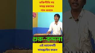 #guru #guru_bhajan #mazical_muzic #গুরুবন্দনা