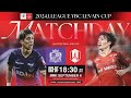 LIVE | Sanfrecce Hiroshima vs Nagoya Grampus | QF 2nd Leg | 2024 J.LEAGUE YBC LEVAIN CUP