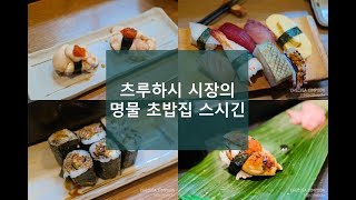 [사진만있는여행기]일본 오사카 츠루하시 시장 초밥 식당 스시긴(すしぎん) 후기, 오사카 초밥집 추천