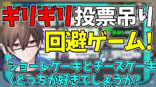 [切り抜き]急にギリギリ投票吊り回避ゲーム始まったwww