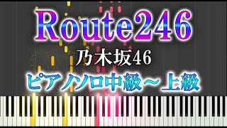 【楽譜あり】Route246/乃木坂46（ソロ中級～上級）【ピアノ楽譜】