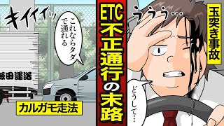 【漫画】ETC不正通行したセコケチ男の末路…カルガモ走法…多額の損害賠償【メシのタネ】