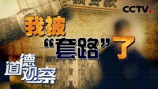 《道德观察（日播版）》 20180528 我被“套路”了：3万元的借款如何变成500万元的债务 | CCTV社会与法