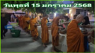 ตักบาตร   15 ม.ค.68