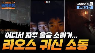 숙소 밖에서 들리는 정체 모를 울음 소리..? 한밤의 귀신 소동 [#독박투어] #라오스ㅣ15화-2