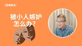 被小人嫉妒怎么办？【直播精选】第150期