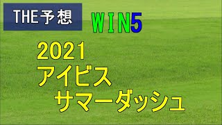 競馬　THE予想　WIN5　2021アイビスサマーダッシュ