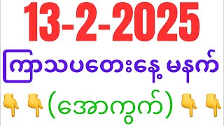 Ko Sai Lay is live! (၁၃-၂-၂၀၂၅) ကြာသပတေးနေ့ မနက်ပိုင်း 👇👇👇