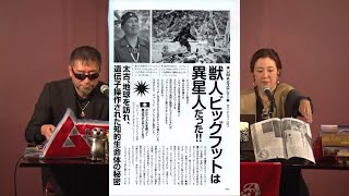 獣人ビッグフットは異星人だった!! MUTube（ムー チューブ） 2022年12月号 #7