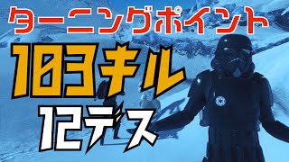 【103キル】SWBF  ターニングポイント 歩兵103キル12デス 薄明のホス【100キル】スターウォーズ バトルフロント