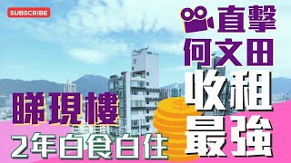 何文田新樓 睇現樓兩房|低密度住宅| #芳菲｜完美小區 打卡餐廳24小時健身｜香港發展商 財力雄厚 信心保證