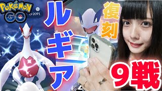 【ポケモンGO】ルギア復刻！色違い狙ってレイドアワーで９戦！