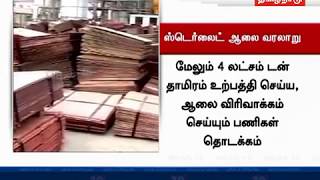 ஸ்டெர்லைட் ஆலை வரலாறு: கடந்ததும்... நிகழ்ந்ததும்...