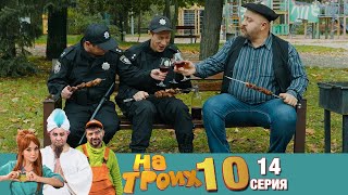 ▶️ На Троих 10 сезон 14 серия🔥 Скетчком от Дизель Студио | Угар и Приколы 2021