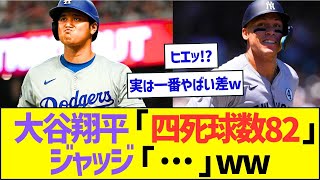 大谷翔平「四死球数82」ジャッジ「…」ww【プロ野球なんJ反応】