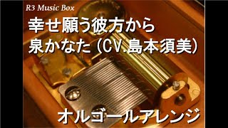 幸せ願う彼方から/泉かなた (CV.島本須美)【オルゴール】 (アニメ「らき☆すた」キャラクターソング)