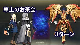 【FGO】 復刻事件簿コラボ-Plus Episode- 高難易度 「車上のお茶会」 Romulus-Quirinus 礼装なし 3ターン【Bond CE Series】