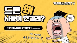 허가구역,관제권에서 드론 띄우는 방법, DJI잠금해제, 1분이면 해결!!