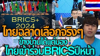 ไทยเค้าฉลาดเลือกจริงๆ รัสเซียประกาศไทยติด1ใน9ชาติ ได้เข้วร่วมBRICSปีหน้า