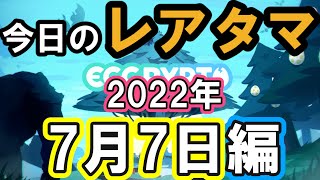 【エグリプト】 #808　今日のレアタマ！！2022年7月7日編