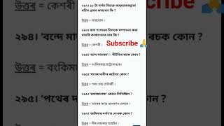 most important🔥 অতি গুৰুত্বপূৰ্ণ প্ৰশ্নোত্তৰ💯 আহিব লগীয়া