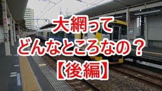 【行先探訪88後】よくある行先「大網」ってどんなところなのかレポートします！（後編）