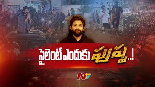 పోలీసుల ప్రశ్నలకు ''అల్లు అర్జున్'' సైలెంట్.. | Allu Arjun | Sandhya Theater | Ntv