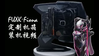 全国第一mod工作室FUXK 定制机箱Fiona装机