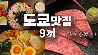 도쿄 맛집 리얼 후기 9끼 🍙 현지인과 여행자를 위한 구글 평점 위주의 맞춤형 도쿄맛집 탐방기.