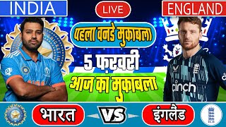 🔴LIVE: INDIA VS ENGLAND 1ST ODI MATCH TODAY | IND VS ENG LIVE | Cricket live today| #indvseng