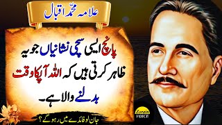 5 True Signs That Allah Is About to Change Your Life | Allama Iqbal Quotes