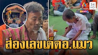 อ.แมวเจอดี! ปักธูปเสร็จสั่นผับๆ-ตีลังกาหงายท้อง | ข่าวอรุณอมรินทร์ | 8/5/67