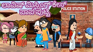 ಲಾವಿಷ್ ಮಿಸ್ಸಿಂಗ್ ಕೇಸ್| ಪಾಪ ಪುಟ್ಟಿ chuppi cartoon