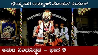 ಅಮರ ಸಿಂಧೂದ್ಭವ - 9 | ಭೀಷ್ಮನಾಗಿ ಅಮ್ಮುಂಜೆ ಮೋಹನ್ ಕುಮಾರ್ | Bheeshma - Ammunje | Kateel Mela | Yakshagana