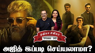 ரஜினியை இயக்கும் பிரதீப் ரங்கநாதன்- CINEMA CINEMA | EPI-343 | THUNIVU | AJITH | RAJINIKANTH