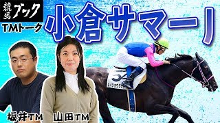 【競馬ブック】小倉サマージャンプ 2019 予想【TMトーク】