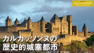 旅するように学ぶ世界遺産（短縮版）『カルカッソンヌの歴史的城塞都市』