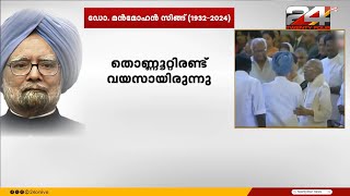 'രാജ്യത്തെ സാമ്പത്തിക വളർച്ചയിലേക്ക് നയിച്ച ദീർഘദർശി' ഡോ. മൻമോഹൻ സിങ്ങ് അന്തരിച്ചു