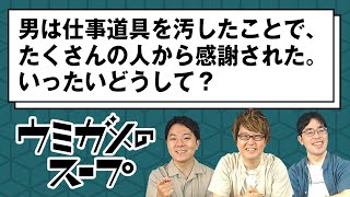 クイズ作家なら視聴者のウミガメのスープも即答できる？ Part.19