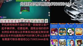 途游四川麻将外挂：途游四川麻将外挂透视辅助插件【棋牌麻将外挂】途游四川麻将胜率提高包赢外挂软件—（2023稳赢技巧）