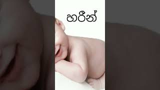 අපූරු නම් රැසක් best ceylon name collection