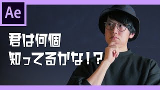 意外と知らない！？AfterEffectsの小技・小ネタ１４選