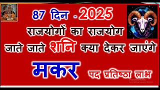 MAKAR RASHI -2025 | 87 दिन  राजयोगों का राजयोग | मकर Makar Rashi Rashifal 2025 |