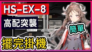 【HS-EX-8】高配 掛機解手打法參考 || #柚子狸 攻略~Arknights~明日方舟