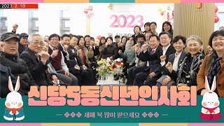 2023년 신당5동 신년인사회 #서울중구 #서울중구청 #신당5동