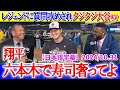 レジェンド達から質問攻めされタジタジ大谷ww「翔平、六本木で寿司奢ってくれよ」【日本語字幕】