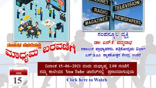 ವಿಶೇಷ ಉಪನ್ಯಾಸ ಕಾರ್ಯಕ್ರಮ - ಸಂವಹನ ವೇದಿಕೆಯಲ್ಲಿ ಮಾಧ್ಯಮ ಬರವಣಿಗೆ