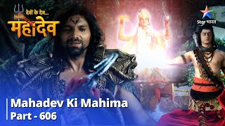 देवों के देव...महादेव || Mahadev Ki Mahima Part 606 || Punah Prakat Huye Narayan!